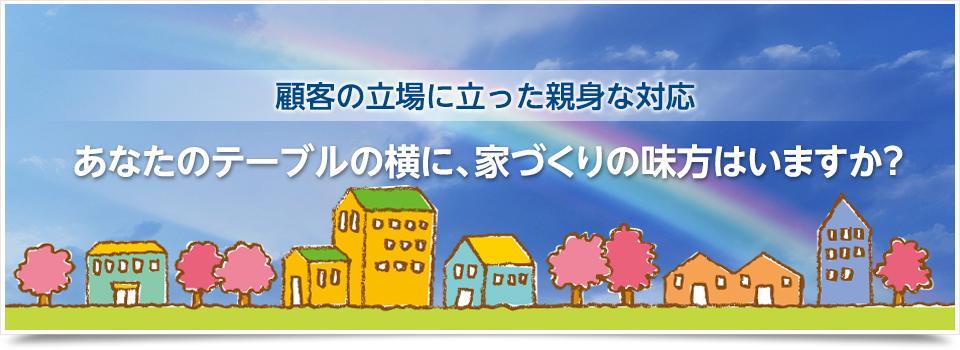 住まいの水先案内人「住宅建築コーディネーター　亀岡章」